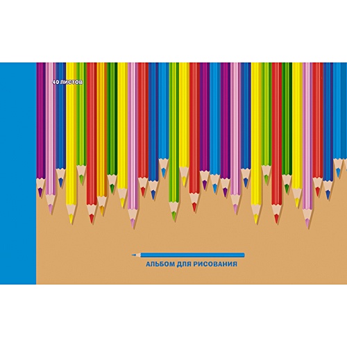 Разноцветные карандаши (крафт-картон) АЛЬБОМЫ ДЛЯ РИСОВАНИЯ (*склейка). 40 листов - фото 1