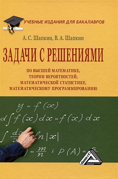 Задачи с решениями по высшей математике, теории вероятностей, математической статистике, математическому программированию: Учебное пособие для бакалавров - фото 1