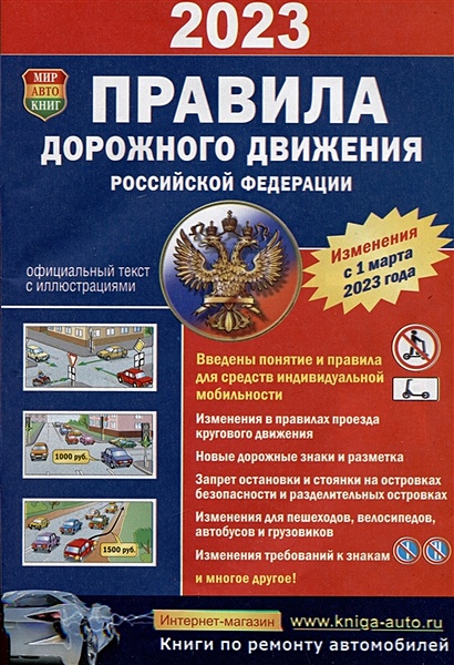 Правила дорожного движения Российской Федерации. Официальный текст с цветными иллюстрациями. Изменения с 1 марта 2023 года - фото 1