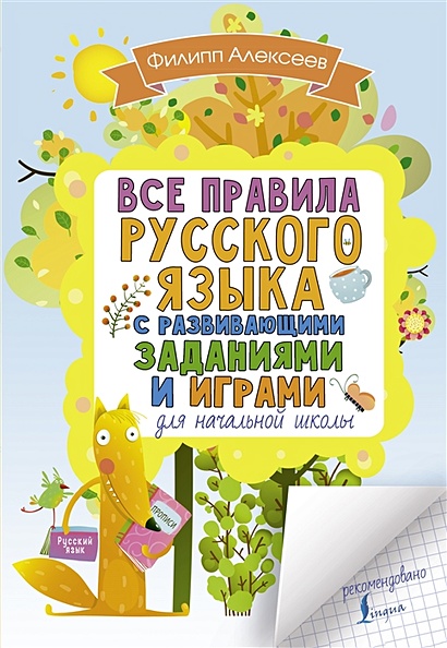 Все правила русского языка для начальной школы с развивающими заданиями и играми - фото 1