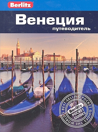 Венеция: путеводитель / (мягк) (Berlitz pocket guide). Уллиан Р., Болтон С. (Гранд) - фото 1