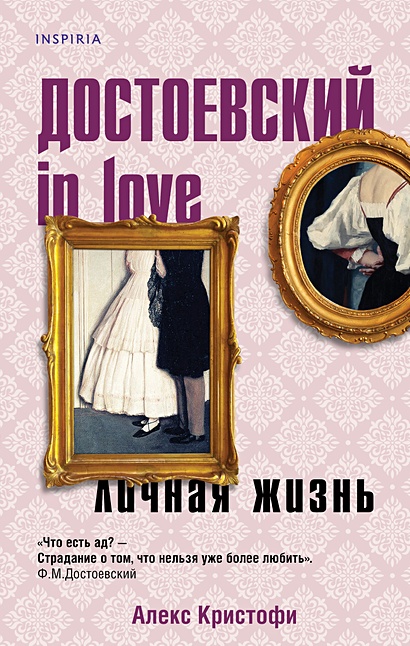 Достоевский in love - фото 1