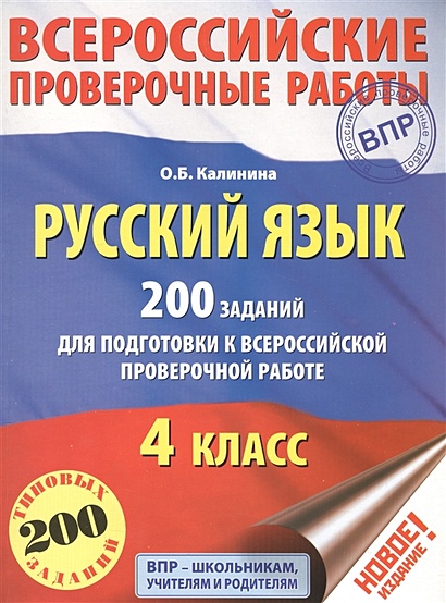 Русский язык. 200 заданий для подготовки к всероссийским проверочным работам - фото 1