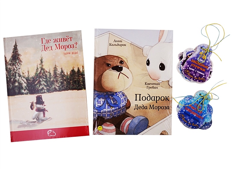 Подарочный набор "Подарок Деда Мороза" (Комплект из 2 книг + 12 елочных игрушек с веселыми стихами) - фото 1