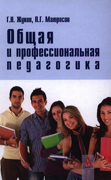 Общая И Профессиональная Педагогика. Учебник • Жуков Г. И Др.