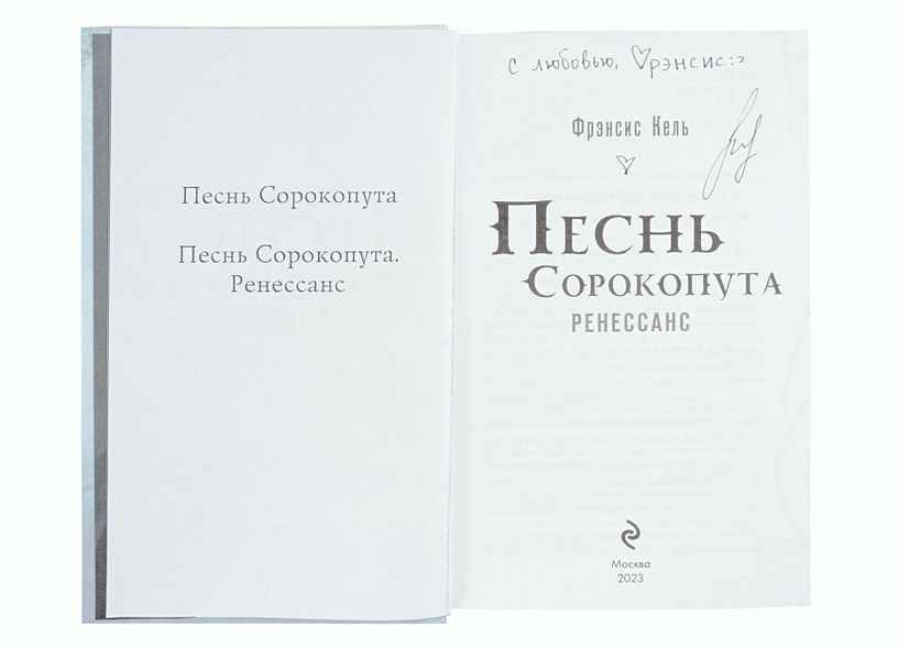 Песнь Сорокопута. Ренессанс (с автографом) • Кель Фрэнсис, купить по ...