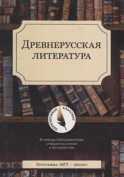 Древнерусская литература - фото 1
