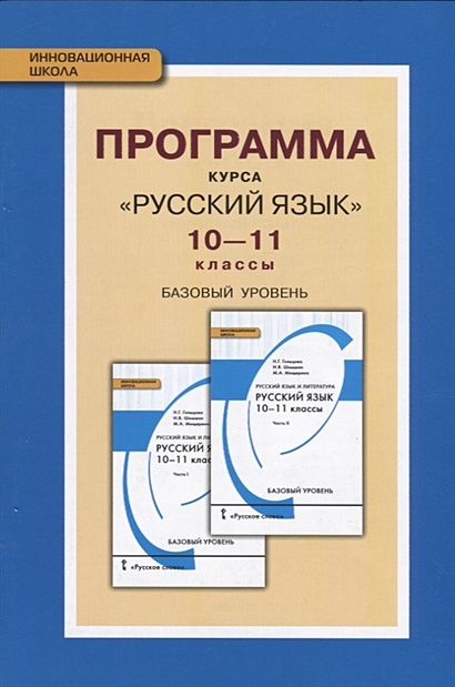Программа курса "Русский язык". 10-11 классы. Базовый уровень - фото 1