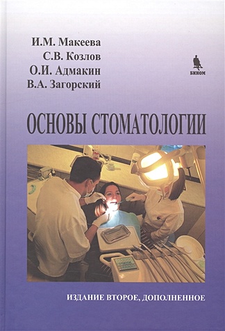 Основы стоматологии - фото 1