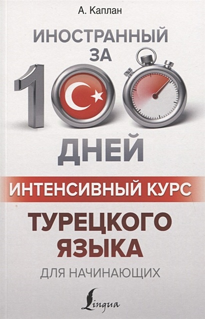 Интенсивный курс турецкого языка для начинающих - фото 1