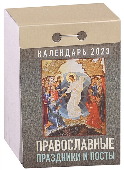 Календарь отрывной на 2023 год "Православные праздники и посты" - фото 1