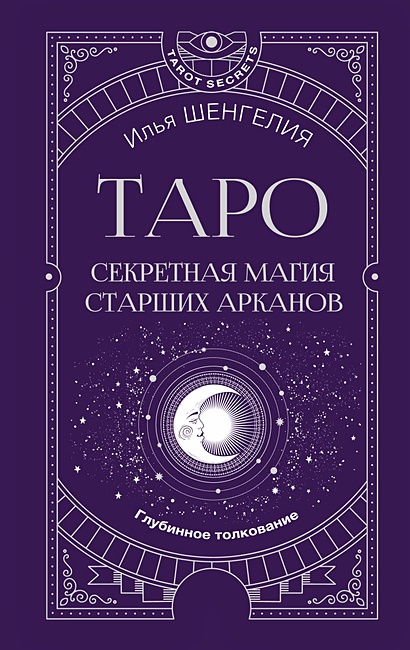 Таро: секретная магия Старших Арканов. Глубинное толкование - фото 1