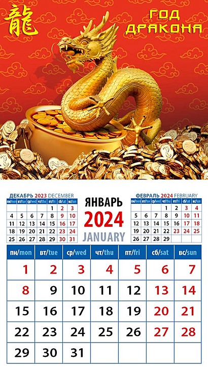 Календарь 2024г 94*167 "Год дракона 17" на магните - фото 1
