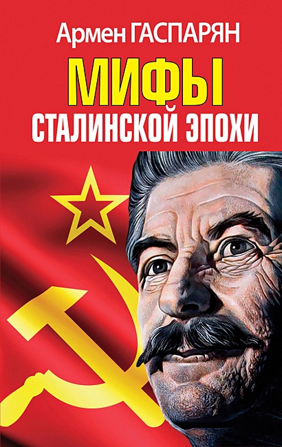 Мифы Сталинской эпохи - фото 1