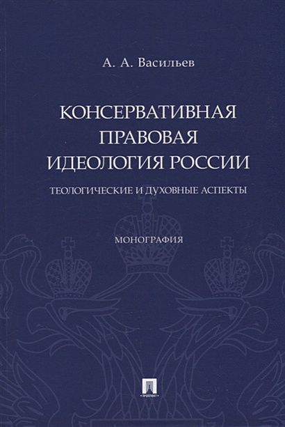 Консервативная правовая идеология России: теологические и духовные аспекты: монография - фото 1