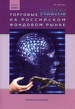 Торговые роботы на российском фондовом рынке - фото 1