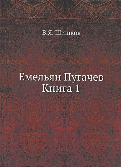 Емельян Пугачев. Книга 1 - фото 1