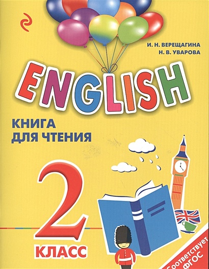 ENGLISH. 2 класс. Книга для чтения - фото 1