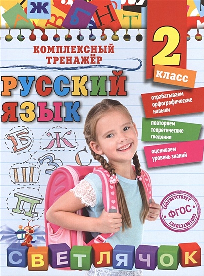 Русский язык. 2 класс - фото 1