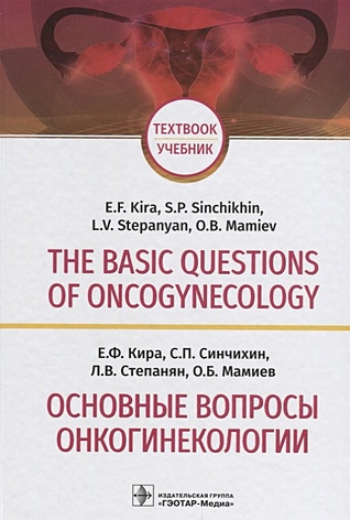 The basic questions of oncogynecology. Textbook/Основные вопросы онкогинекологии. Учебник на английском и русском языках - фото 1