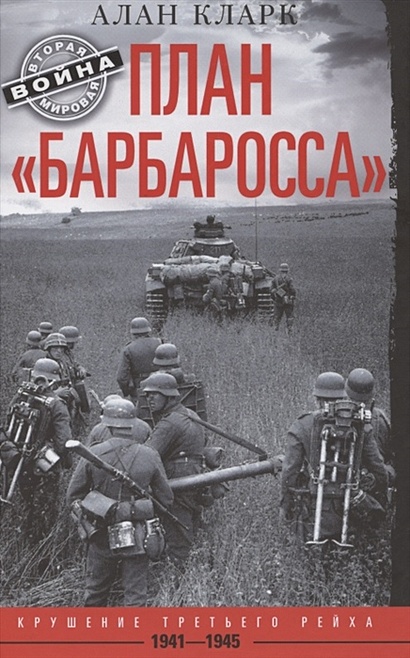 План «Барбаросса». Крушение Третьего рейха. 1941—1945 - фото 1
