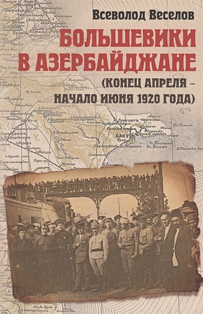 Большевики в Азербайджане (конец апреля - начало июня 1920 года) - фото 1