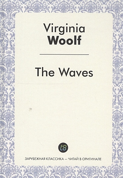 The Waves. A Novel in English = Волны. Роман на английском языке - фото 1