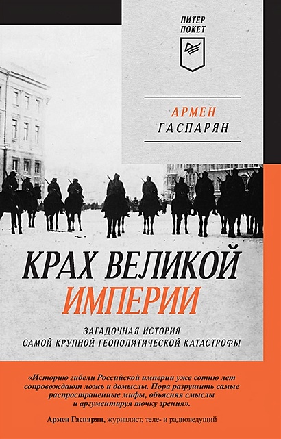 Крах великой империи: загадочная история самой крупной геополитической катастрофы - фото 1