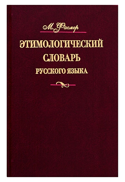 Этимологический словарь русского языка. В 4 т. Т. 4. Т -Ящур - фото 1