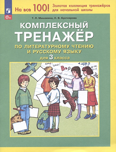 Комплексный тренажер по литературному чтению и русскому языку для 3 класса - фото 1