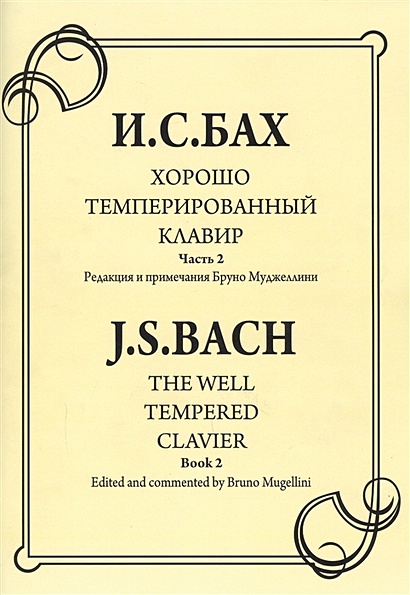 Ноты клавиры. Хорошо темперированный клавир. Прелюдии и фуги и. с Бах. Бах ХТК. Хорошо темперированный клавир. Бах ХТК 2 том.