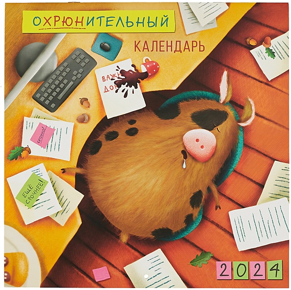 Календарь 2024г 290*290 "ОХРЮнительный календарь" настенный, на скрепке - фото 1