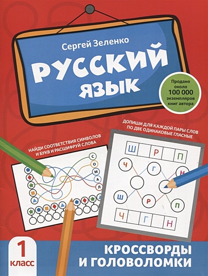 Русский язык: кроссворды и головоломки: 1 класс - фото 1
