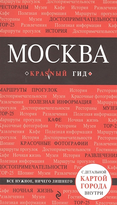 Москва. 3-е изд., испр. и доп. - фото 1