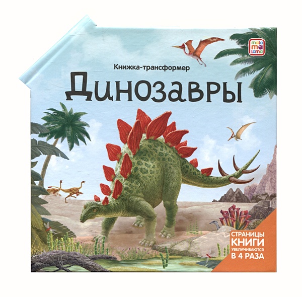 Динозавры : книжка-трансформер - фото 1