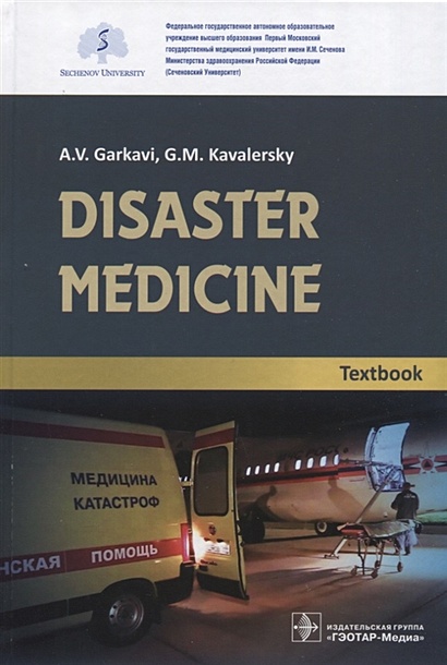 Disaster medicine. Textbook - фото 1