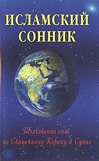 Книга Исламский сонник. Толкование снов по Священному Корану и Сунне (мягк) (Диля) • – купить книгу по низкой цене, читать отзывы в • Эксмо-АСТ • ISBN 978-5-88503-806-5, p6109735