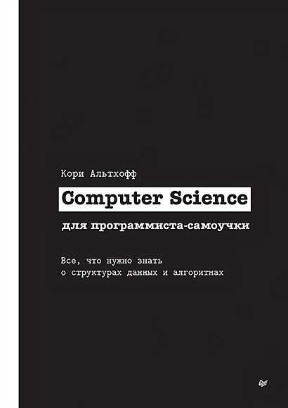 Computer Science для программиста-самоучки. Все что нужно знать о структурах данных и алгоритмах - фото 1