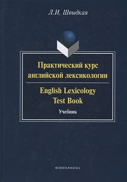 Практический курс английской лексикологии / English Lexicology Test Book. Учебник - фото 1