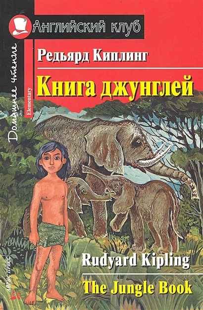 Книга джунглей. Домашнее чтение - фото 1