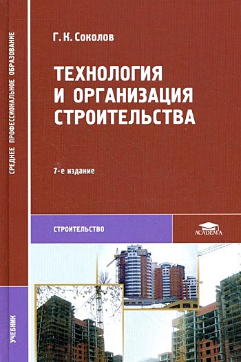 Технология И Организация Строительства • Соколов Г., Купить По.