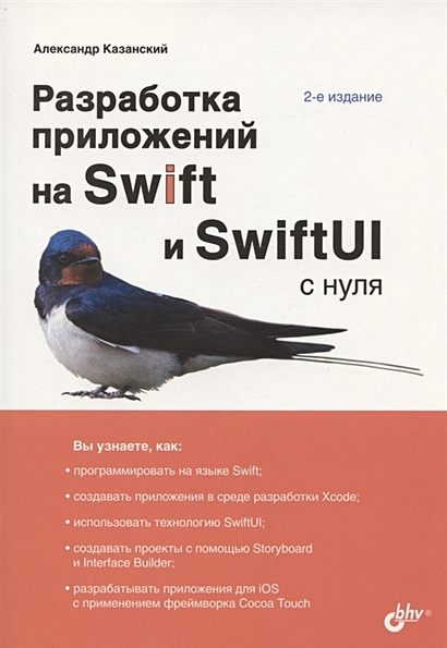 Разработка приложений на Swift и SwiftUI с нуля. 2-е издание - фото 1