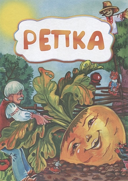 Репка (по мотивам русской сказки): литературно-художественное издание для детей дошкольного возраста - фото 1