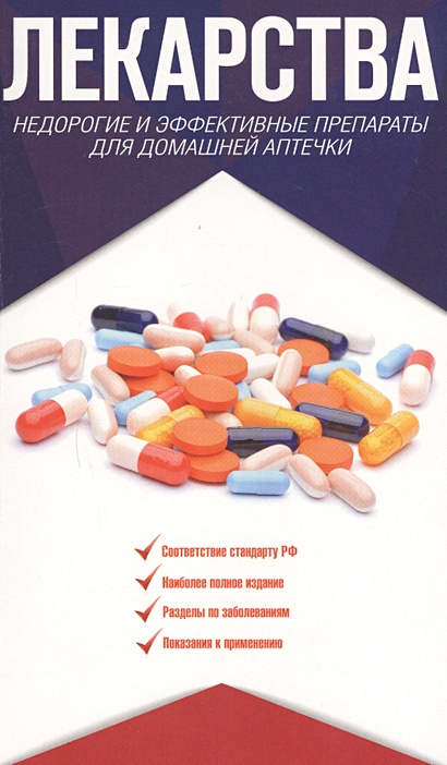 Лекарства. Недорогие и эффективные препараты для домашней аптечки - фото 1