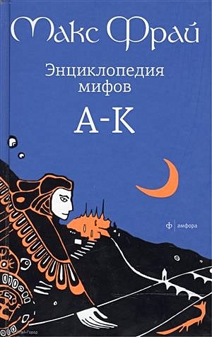 Энциклопедия мифов т.1 Подлинная история Макса Фрая автора и персонажа ...