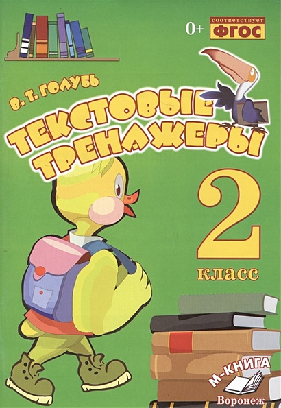 Текстовые тренажеры. 2 класс • Голубь В. – купить книгу по низкой цене ...