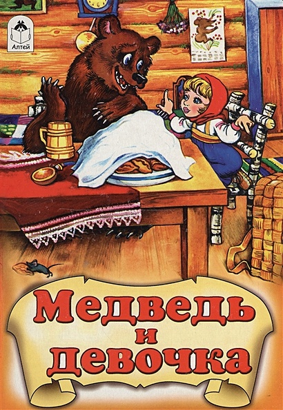 Книги. Медведь и девочка(книжки на картоне) - фото 1