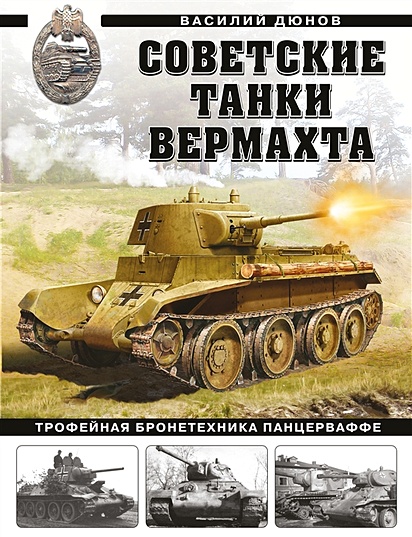 Советские танки Вермахта. Трофейная бронетехника Панцерваффе - фото 1