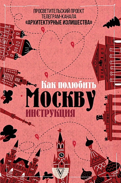Архитектурные излишества: как полюбить Москву. Инструкция - фото 1