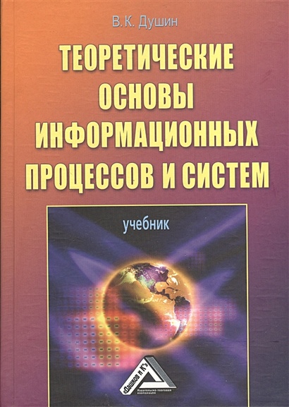 Теоретические основы информационных процессов и систем. Учебник. 5-е издание - фото 1